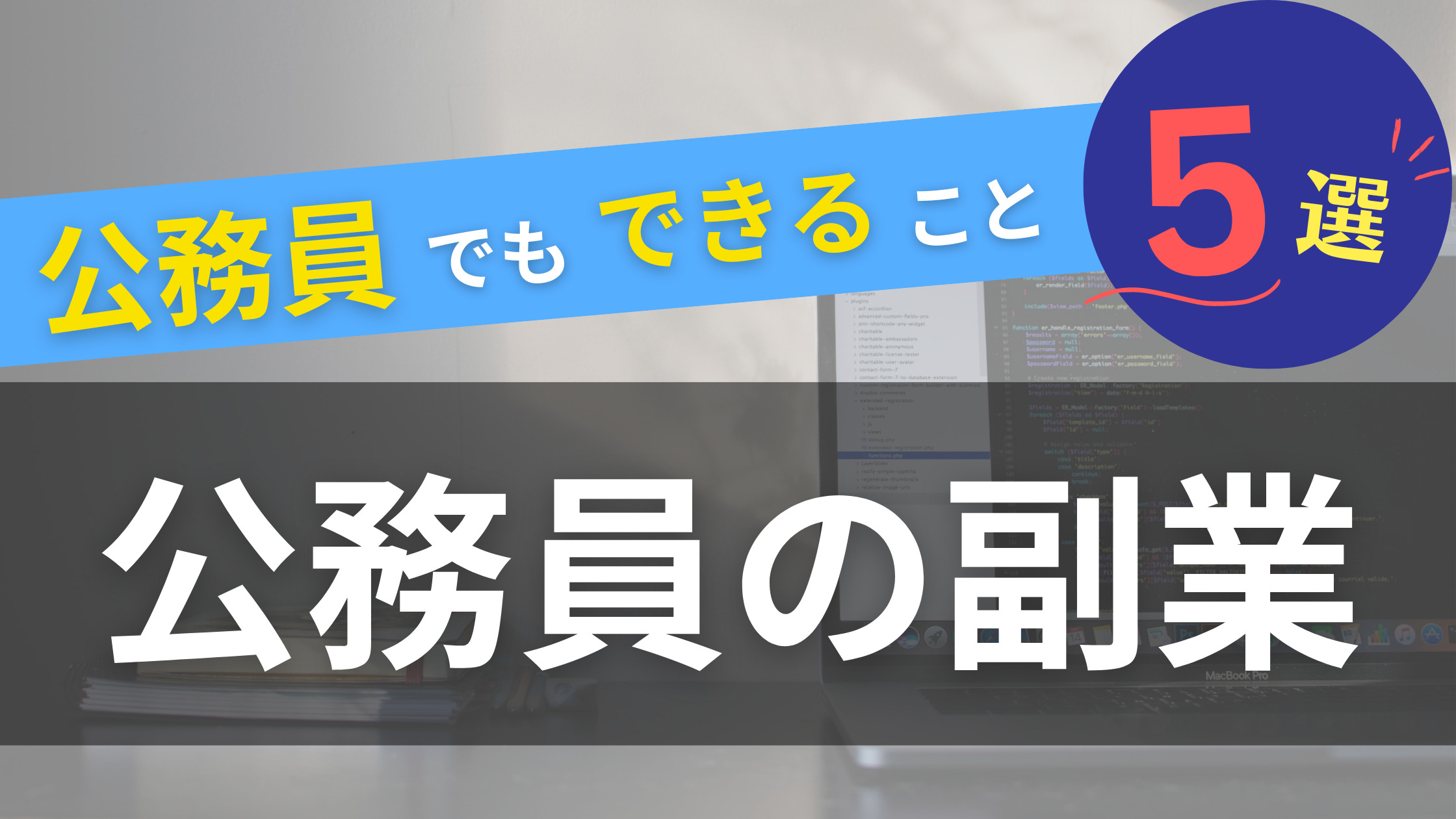 バレでもOKな公務員の副業5選｜副業禁止でもできるお金の稼ぎ方 | バレない副業の始め方
