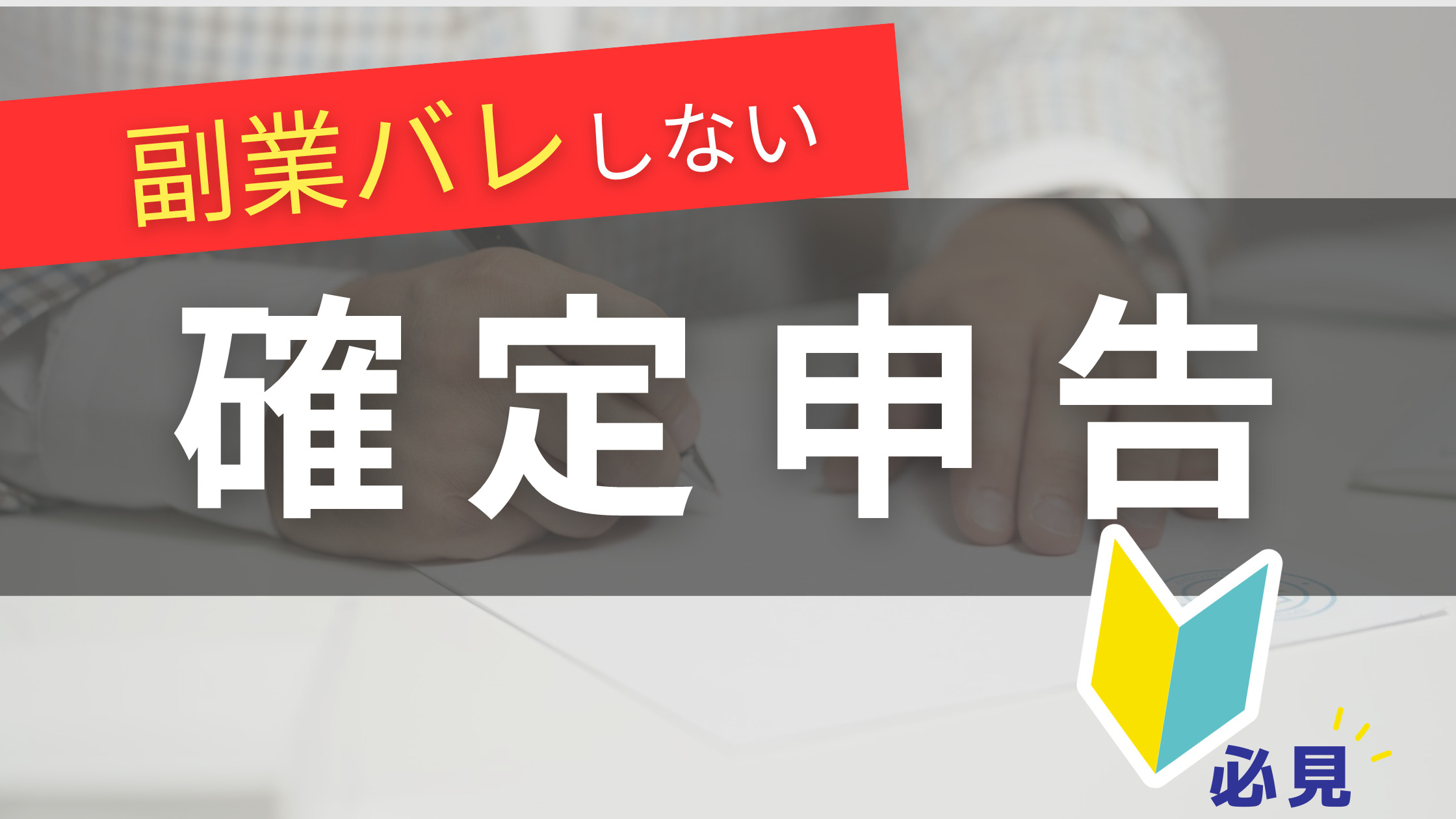 副業の確定申告】申告の対象者・申告方法を簡単解説 | バレない副業の始め方