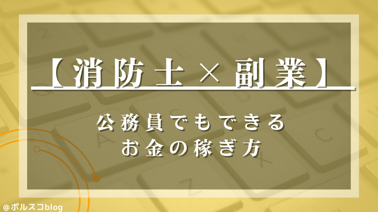 バレてもOKな消防士の副業5選｜副業禁止でもできるお金の稼ぎ方 | バレない副業の始め方