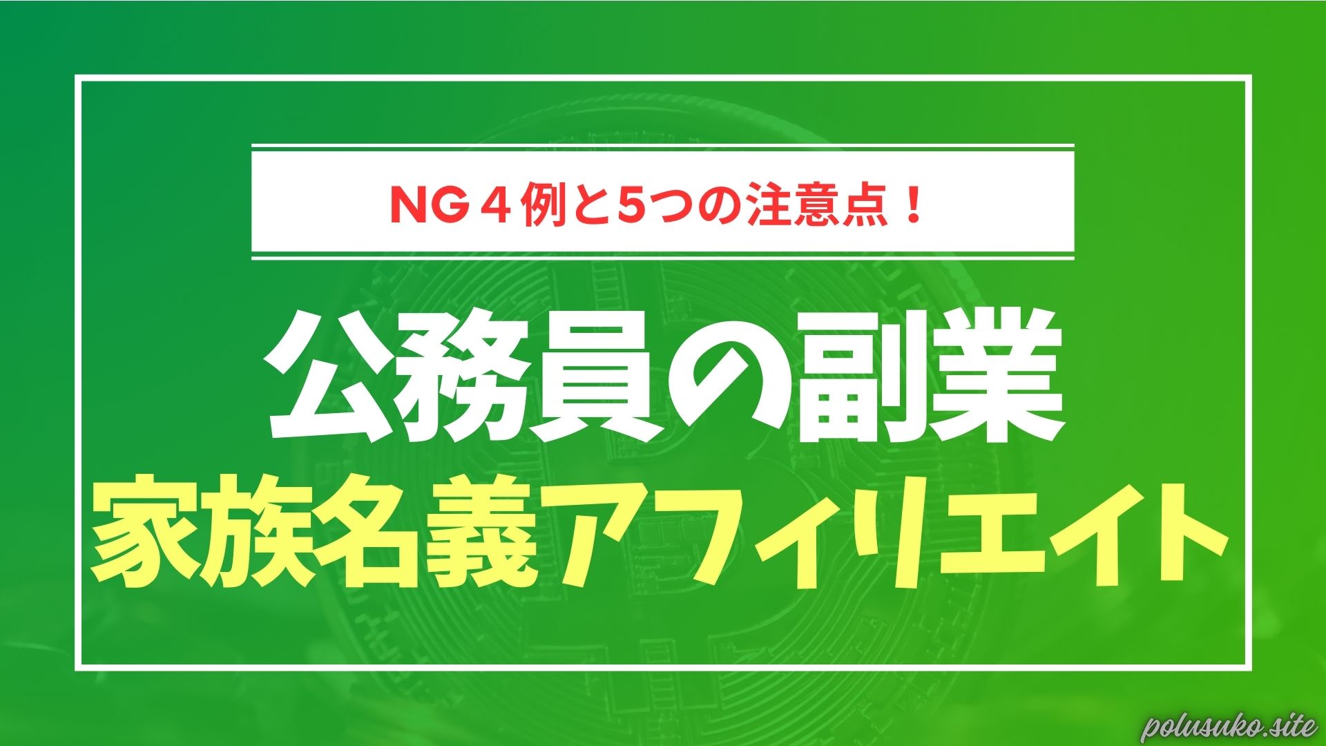 公務員の副業「家族名義アフィリエイト」の4つのNG例と5つの注意点 | バレない副業の始め方