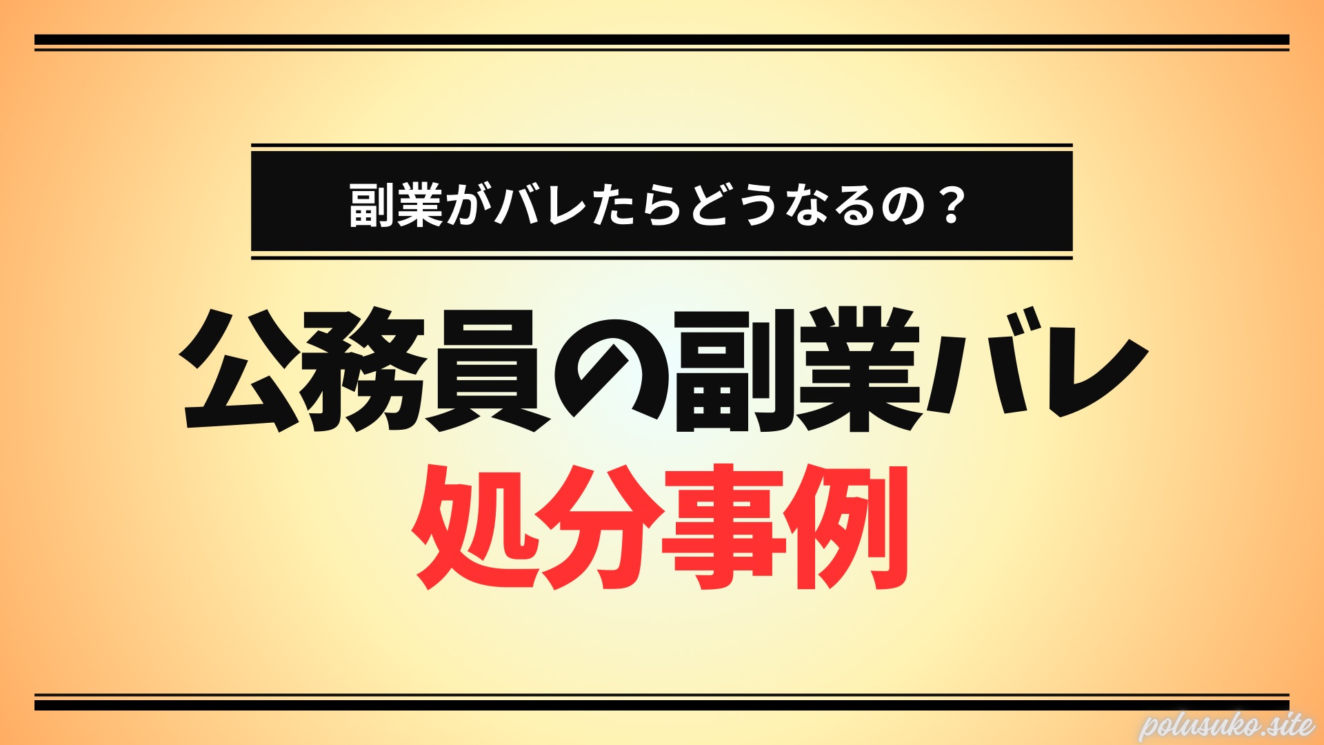 公務員の副業がバレたらどうなる？｜処分事例５年分を振り返り | バレない副業の始め方