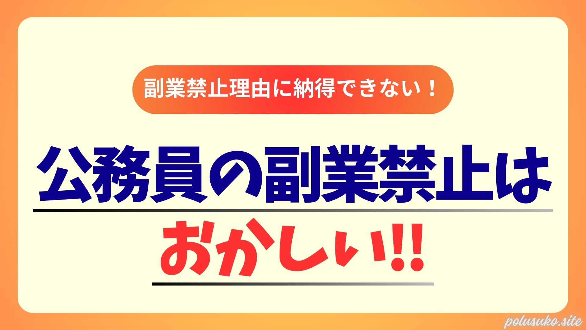 公務員だけ副業禁止はおかしい！それでも全面解禁が期待できない５つの理由 | バレない副業の始め方