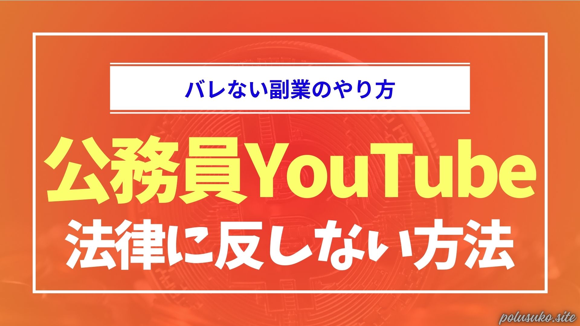 公務員のYouTube副業の是非を徹底解説｜制度に抵触しない４つの方法 | バレない副業の始め方