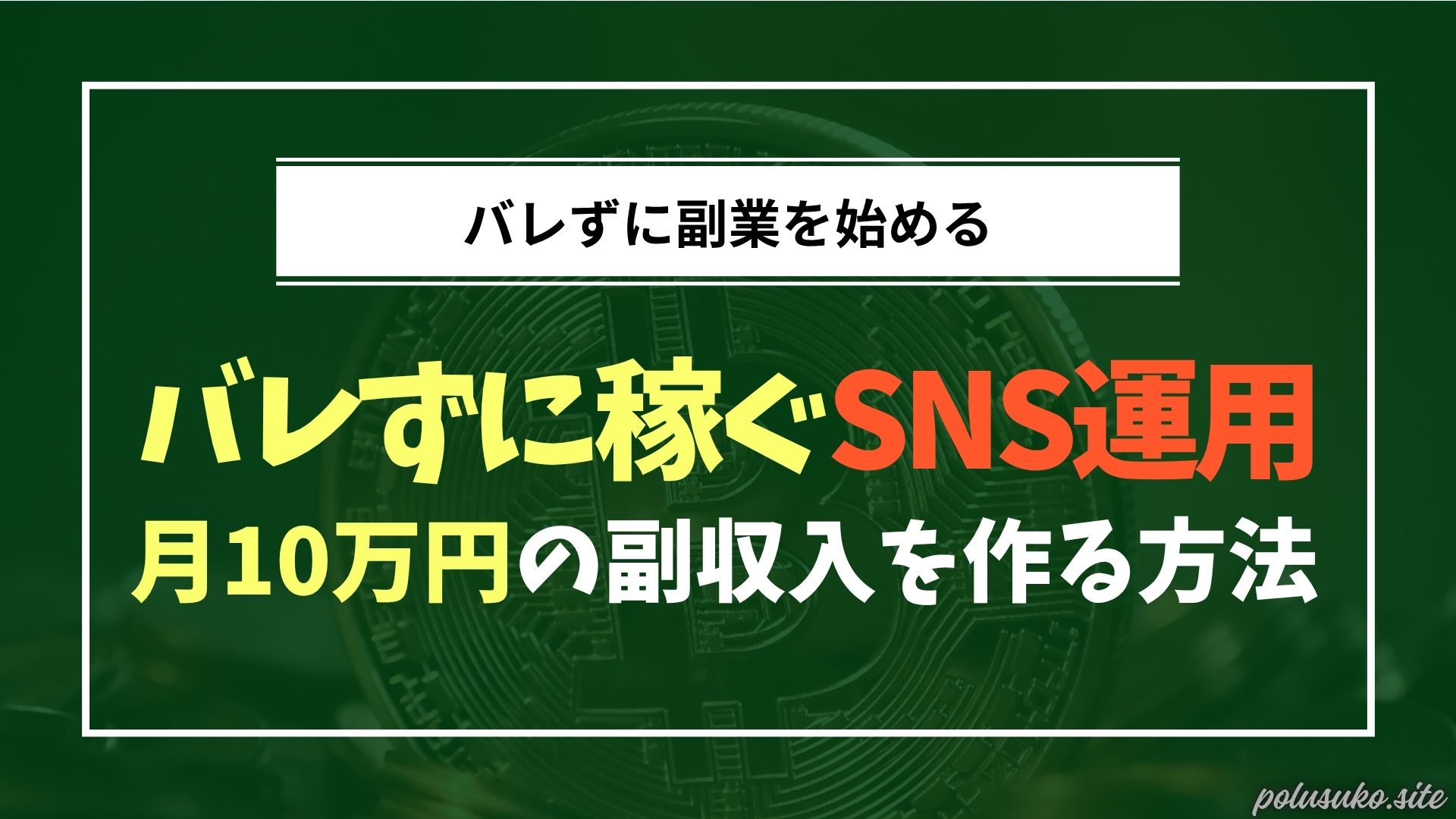 バレずに稼ぐ｜SNS運用で月10万円の副業収入を作る方法 | バレない副業の始め方