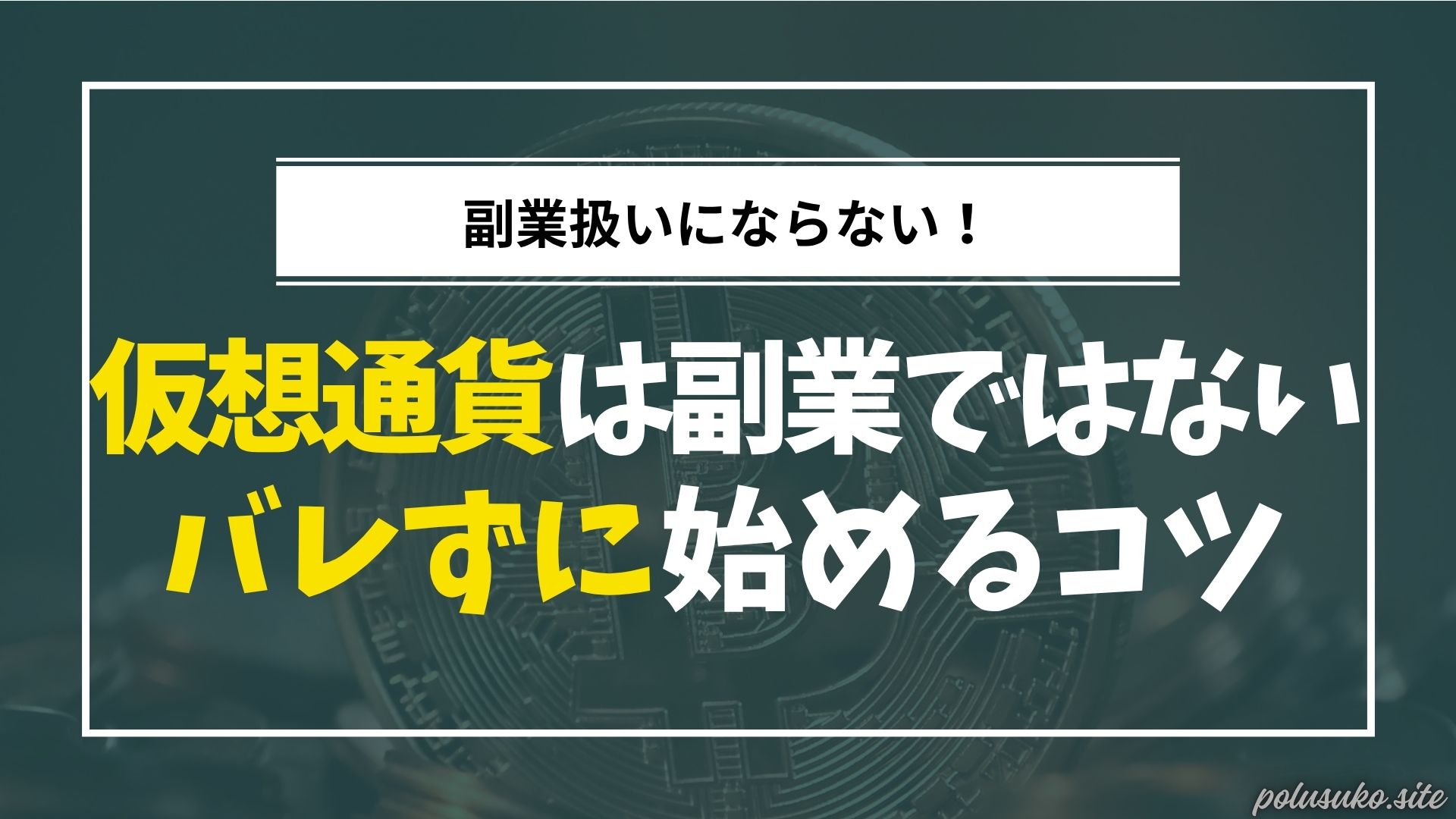 仮想通貨は副業禁止でもできる？バレずに稼ぐ方法と３つの注意点 | バレない副業の始め方