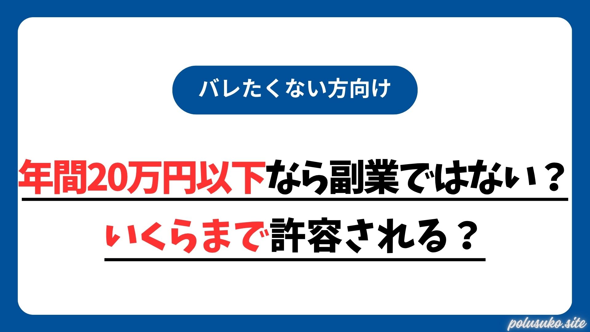 年間20万円以下”なら公務員でも副業できる？いくらまで許容されるの？ | バレない副業の始め方